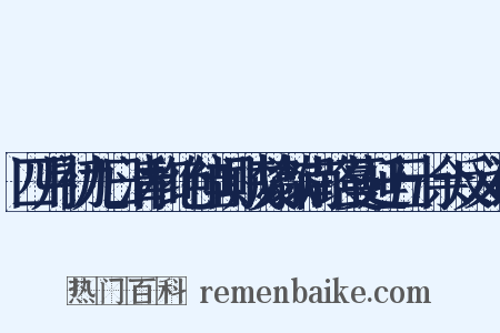 四月初九日清和绝佳闻贼焚歙南路蔓延五十余反义词是什么意思的图片